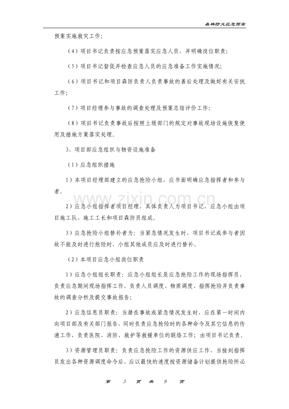 森林防火应急预案与响应.doc_第3页