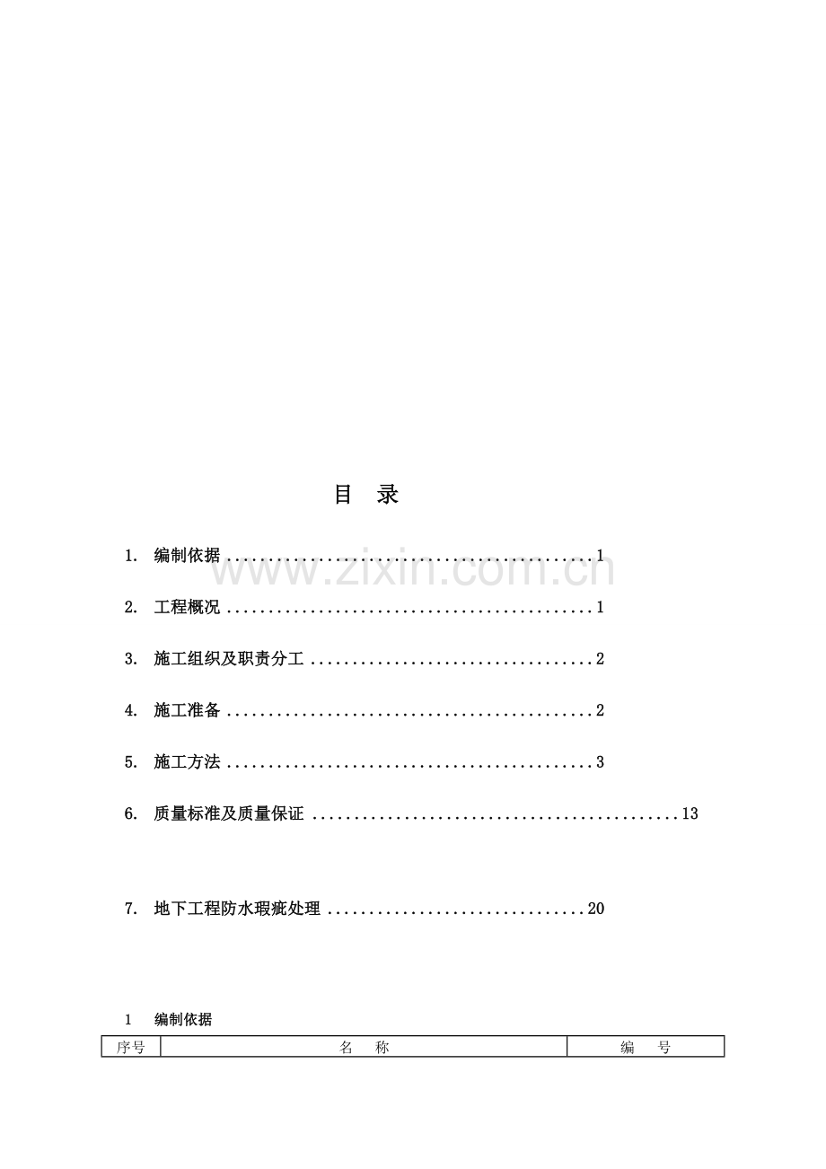 (二级防水)FS101、FS102地下刚性复合防水技术施工方案(2).doc_第3页