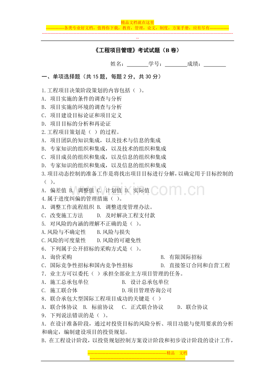 工程项目管理考试试题(B卷)[1].doc_第1页