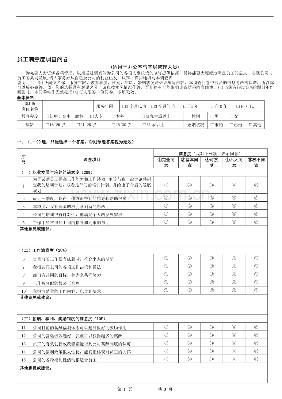 员工满意度调查问卷(办公室).doc_第1页