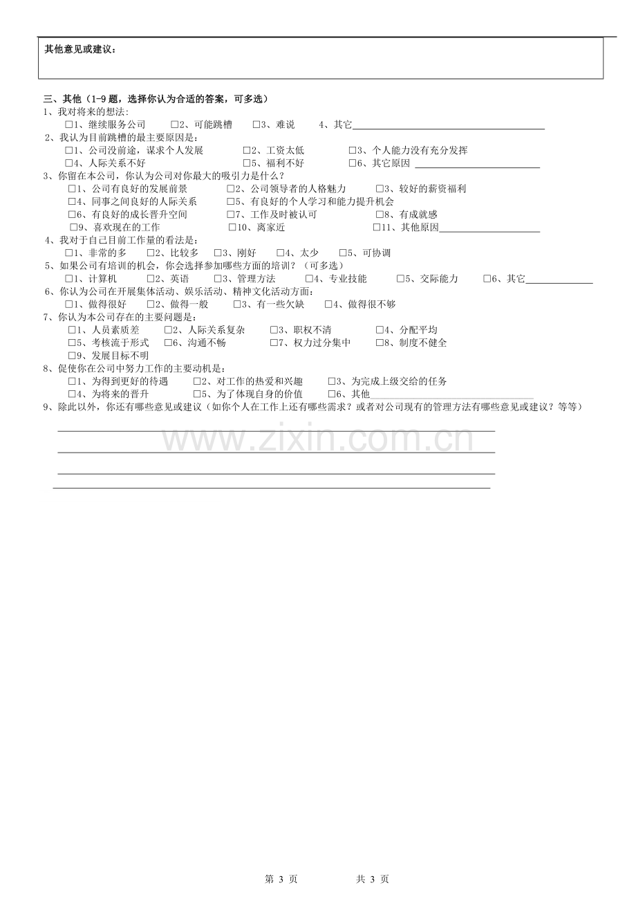 员工满意度调查问卷(办公室).doc_第3页