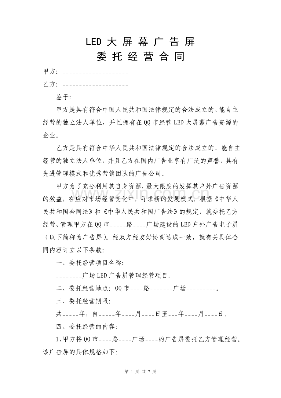 LED广告屏委托经营合同协议(承包转让经营).doc_第1页