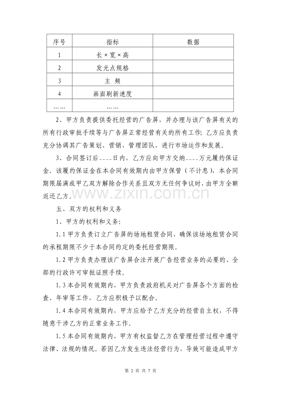 LED广告屏委托经营合同协议(承包转让经营).doc_第2页