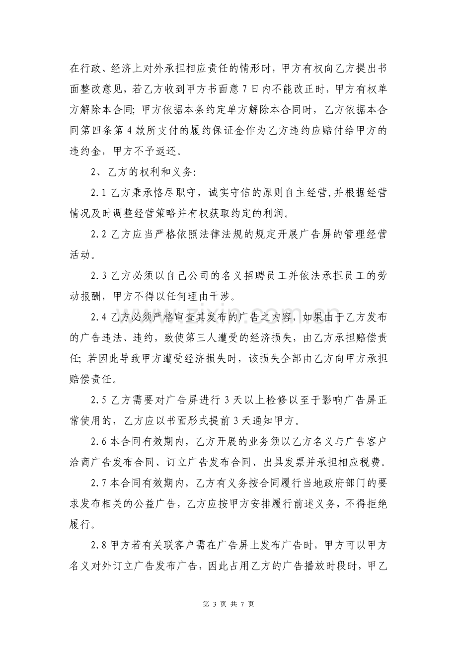 LED广告屏委托经营合同协议(承包转让经营).doc_第3页