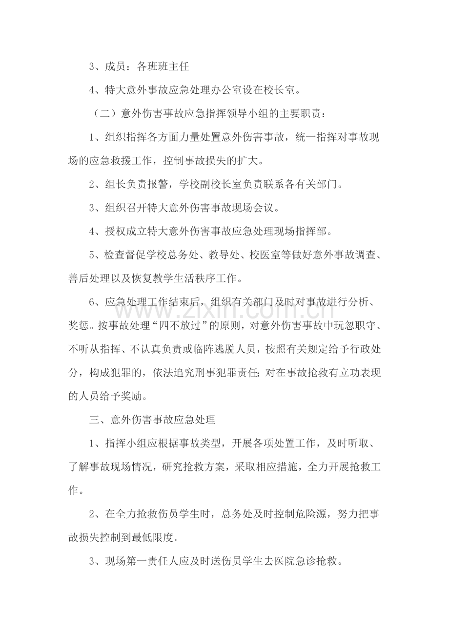 张胥小学学生意外伤害事故处理制度.doc_第2页