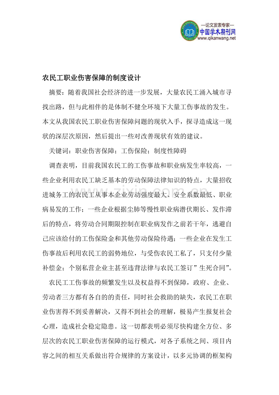 农民工职业伤害保障的制度设计.doc_第1页