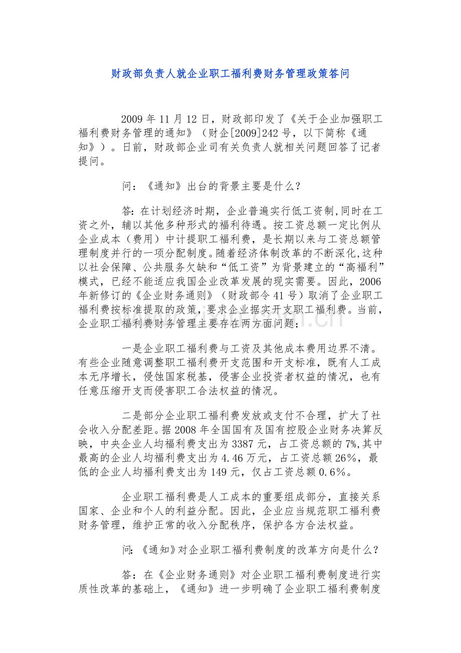 财政部负责人就企业职工福利费财务管理政策答问.docx_第1页