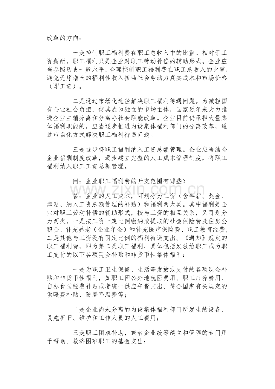 财政部负责人就企业职工福利费财务管理政策答问.docx_第2页