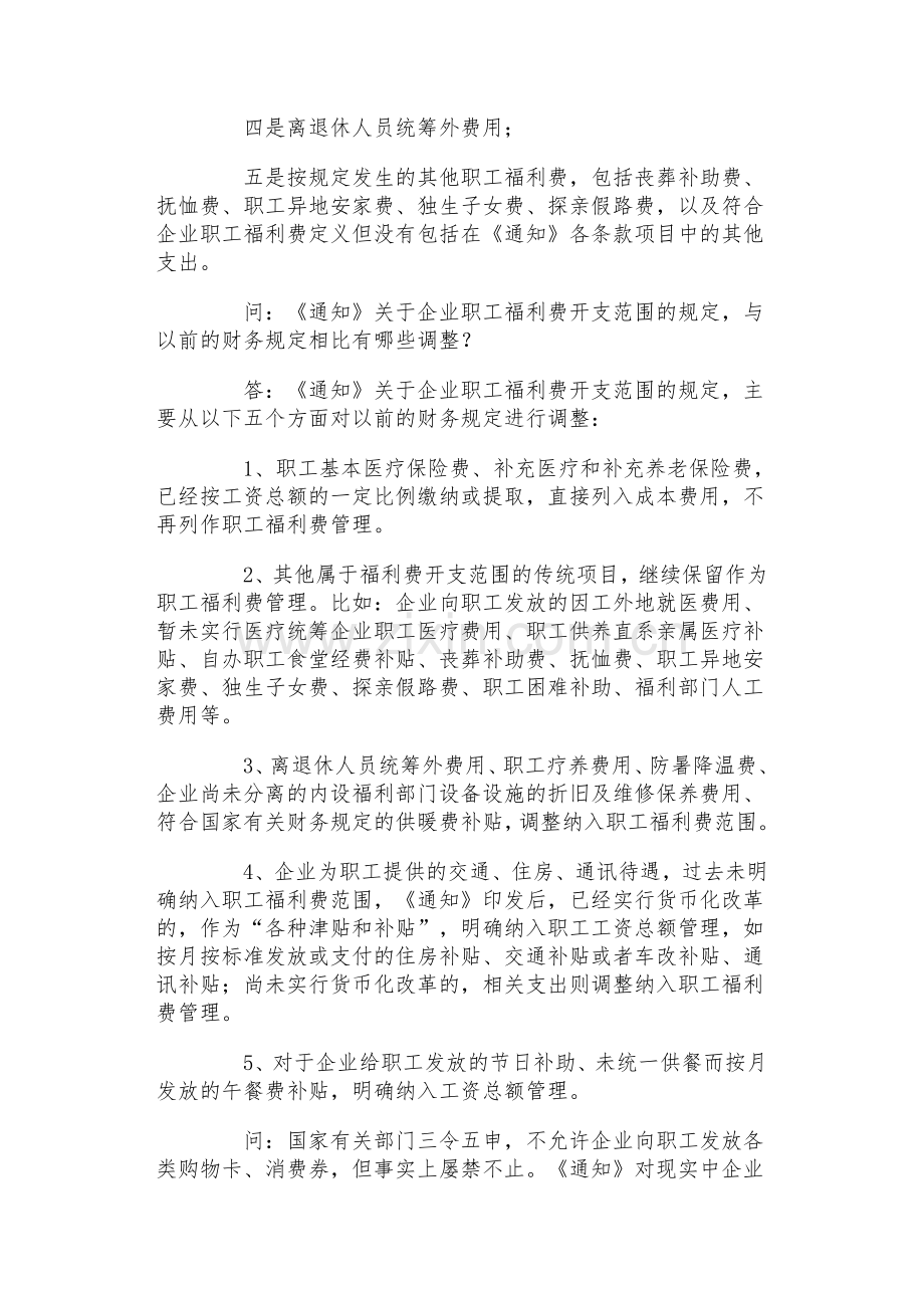 财政部负责人就企业职工福利费财务管理政策答问.docx_第3页