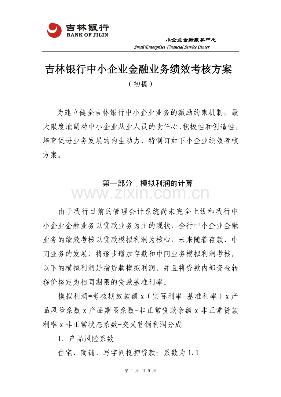 吉林银行小企业条线客户经理绩效考核方案(草案)忠恩改后..doc_第1页