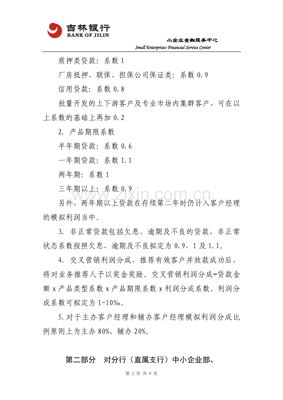 吉林银行小企业条线客户经理绩效考核方案(草案)忠恩改后..doc_第2页