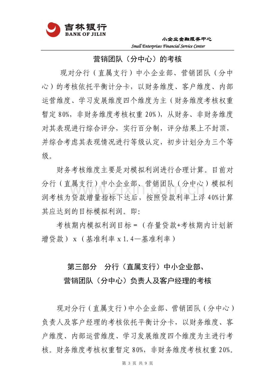 吉林银行小企业条线客户经理绩效考核方案(草案)忠恩改后..doc_第3页