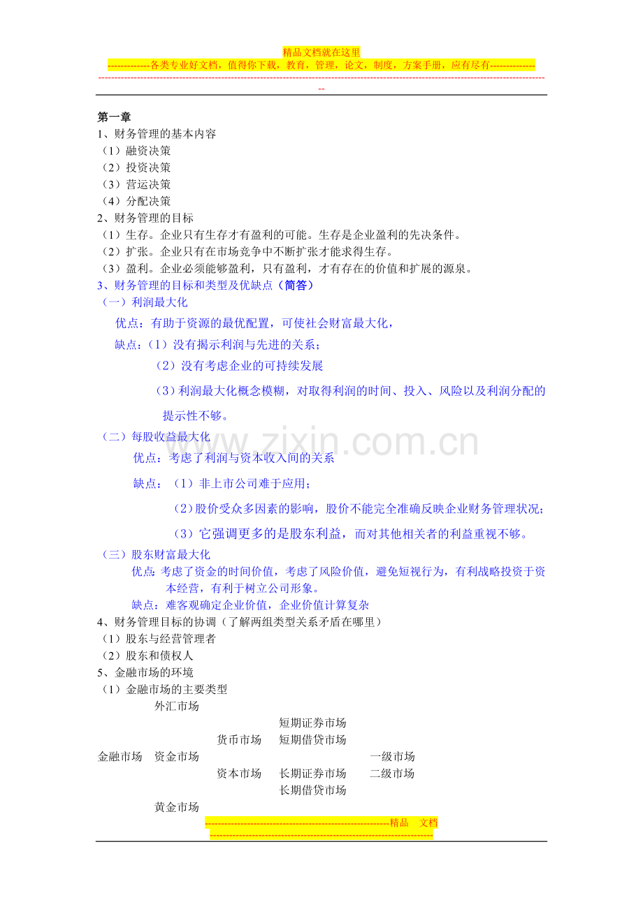 财务管理重点整理资料.doc_第1页