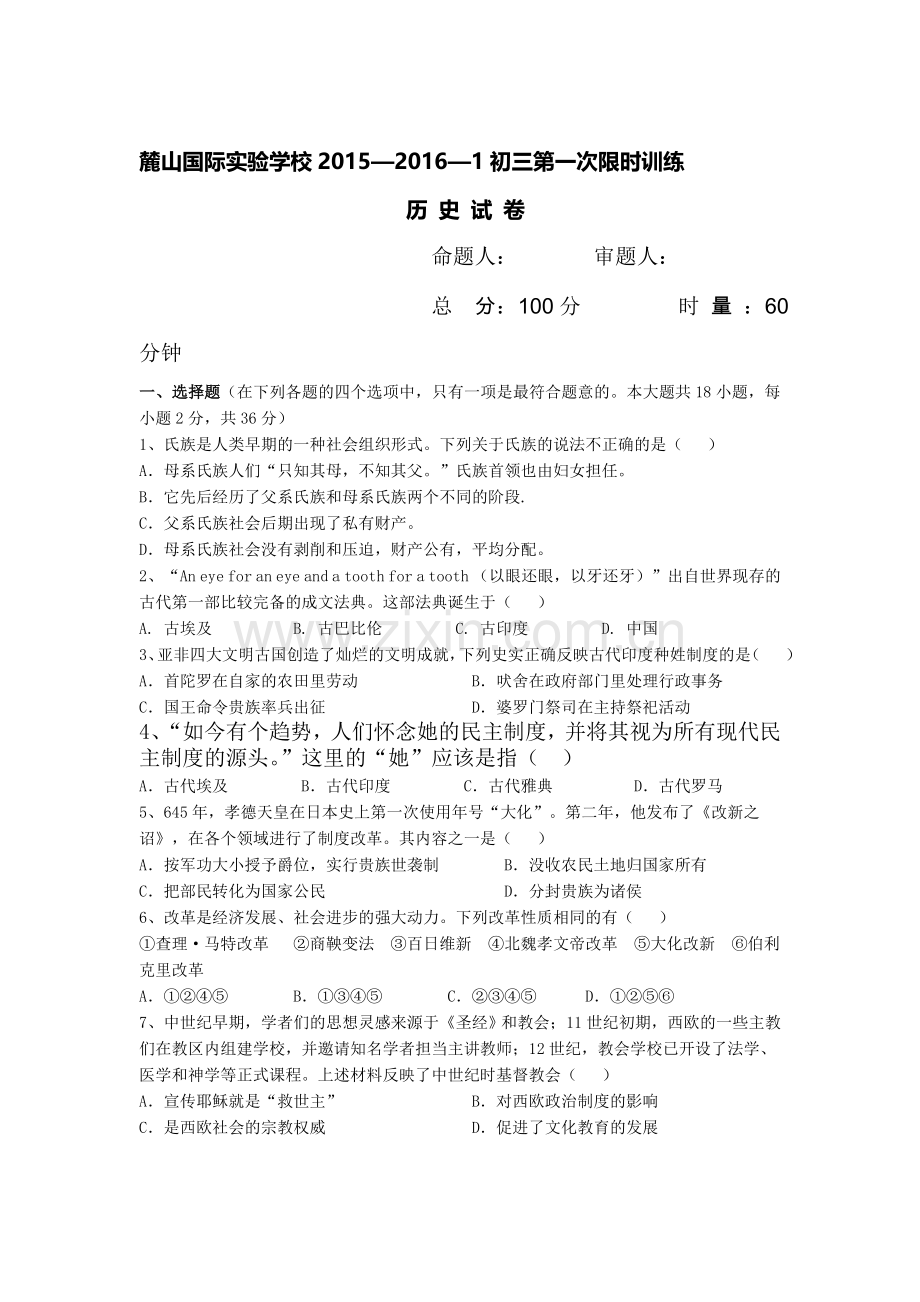 九年级历史上册第一次月考试卷2.doc_第1页