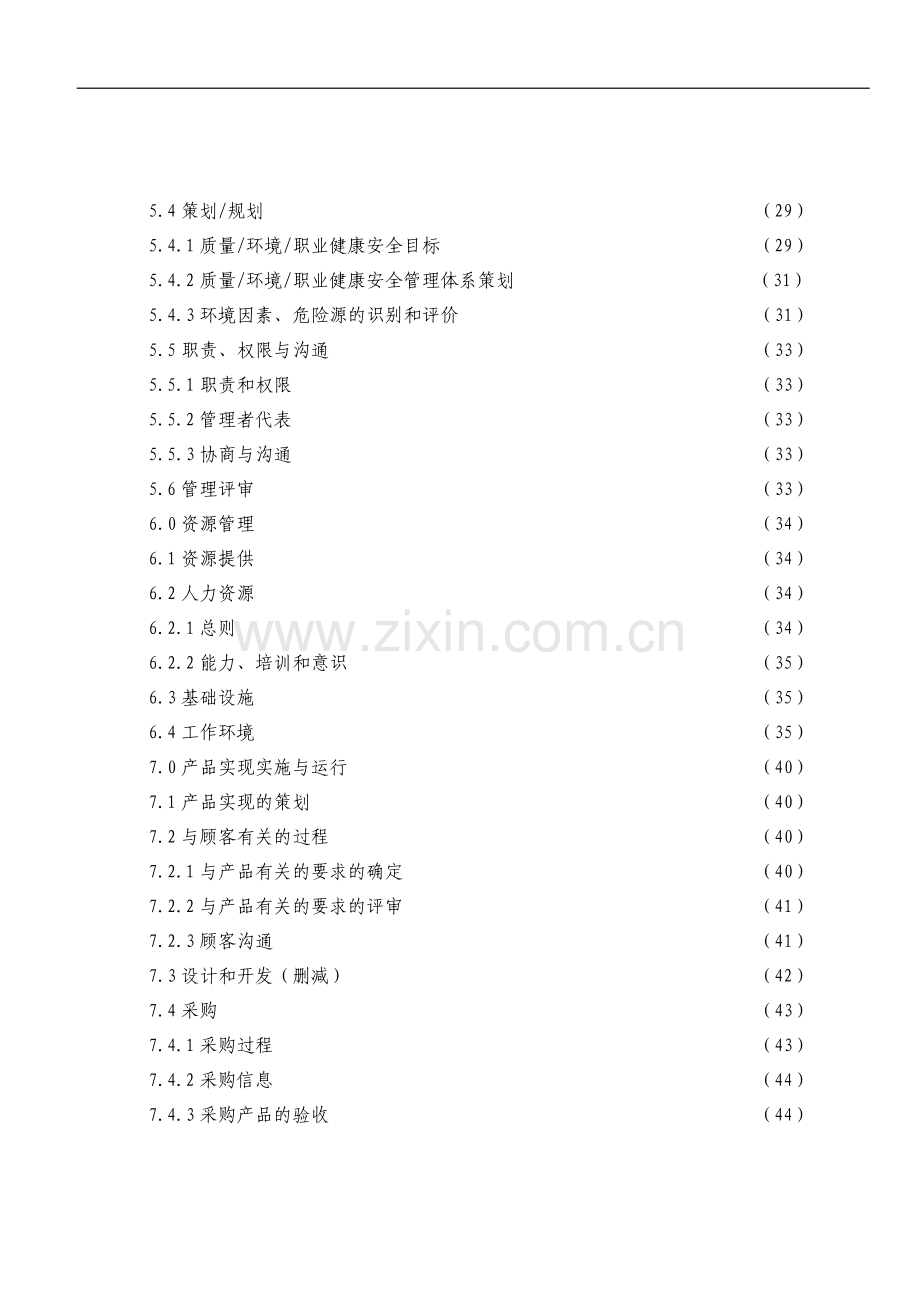 质量环境职业健康安全管理手册(B版换页修改20130930).doc_第3页