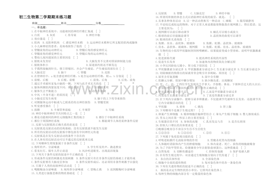 初二生物第二学期期末练习题.doc_第1页