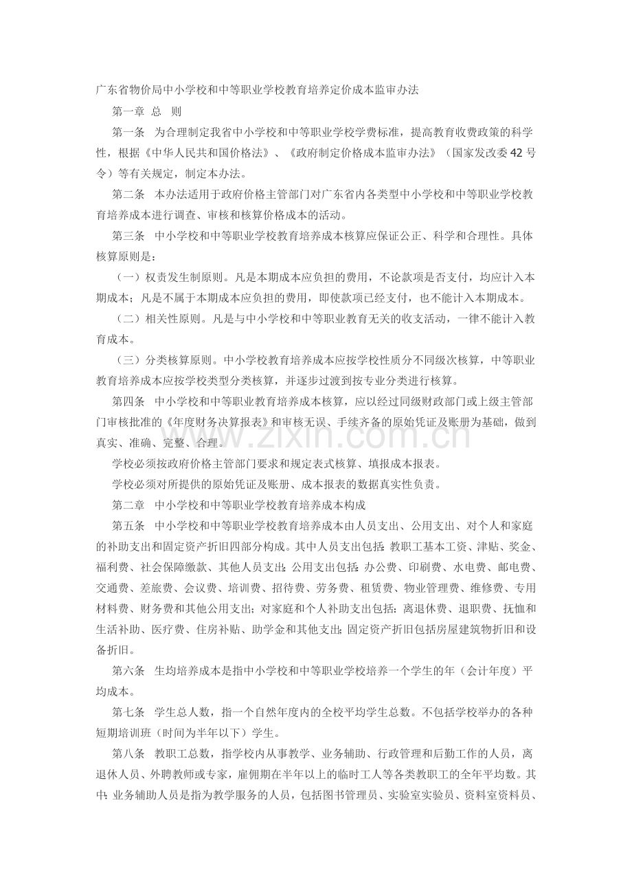 广东省物价局中小学校和中等职业学校教育培养定价成本监审办法.doc_第1页