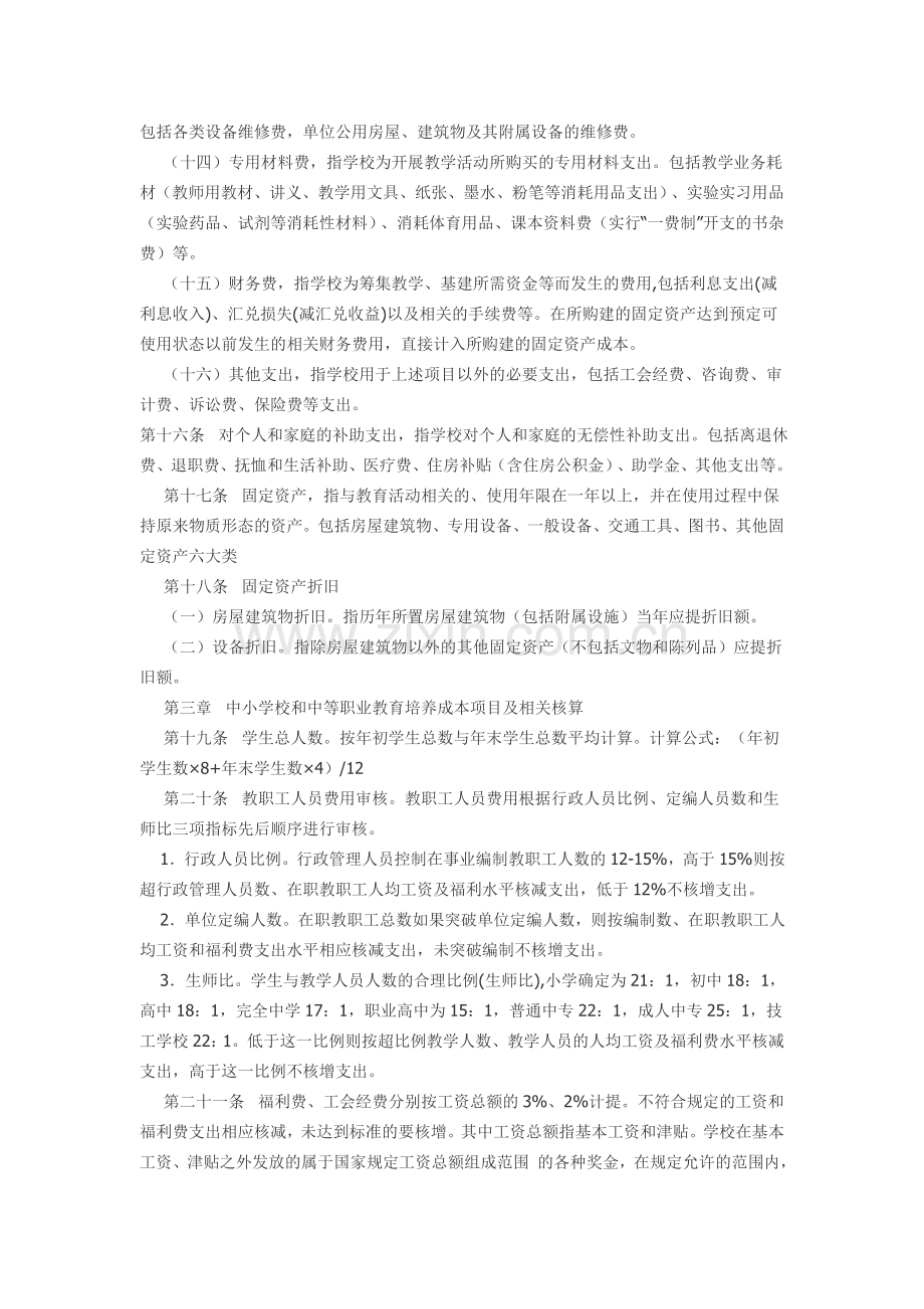 广东省物价局中小学校和中等职业学校教育培养定价成本监审办法.doc_第3页