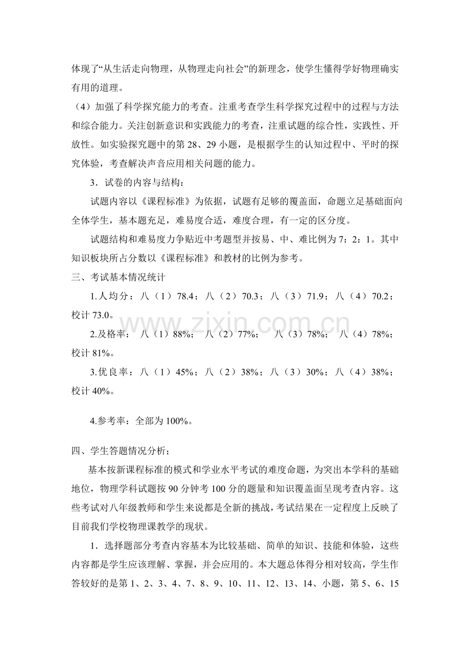 天第一学期期中物理检测试卷分析.doc_第2页