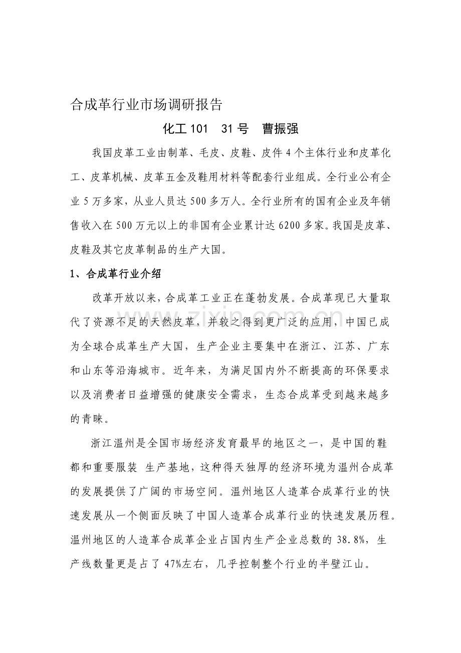 合成革行业市场调研报告.doc_第1页