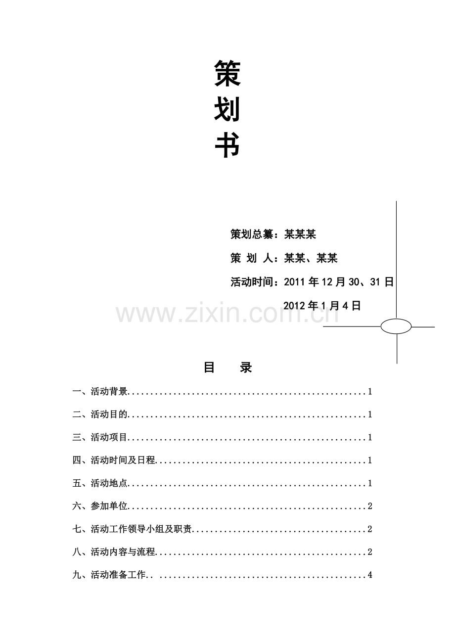 某某公司元旦活动策划书-新年活动策划书.doc_第2页