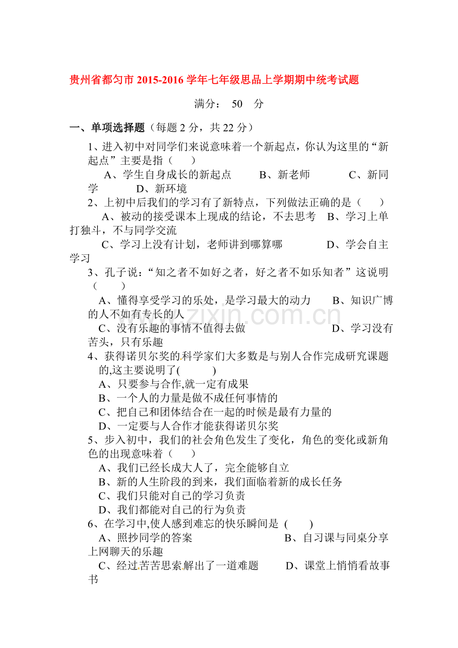 贵州省都匀市2015-2016学年七年级政治上册期中考试题.doc_第1页