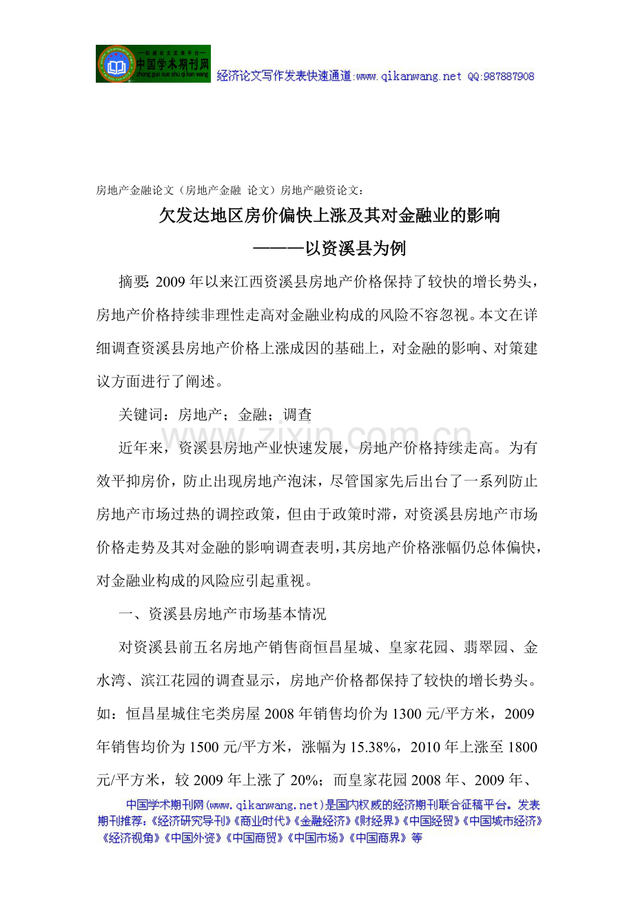 房地产金融论文(房地产金融-论文)房地产融资论文：欠发达地区房价偏快上涨及其对金融业的影响.doc_第1页