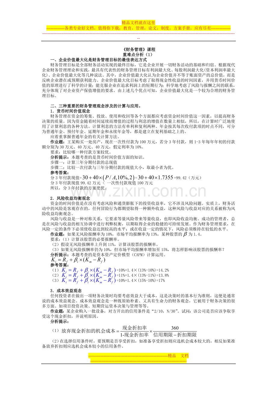 财务管理重难点分析(1).doc_第1页