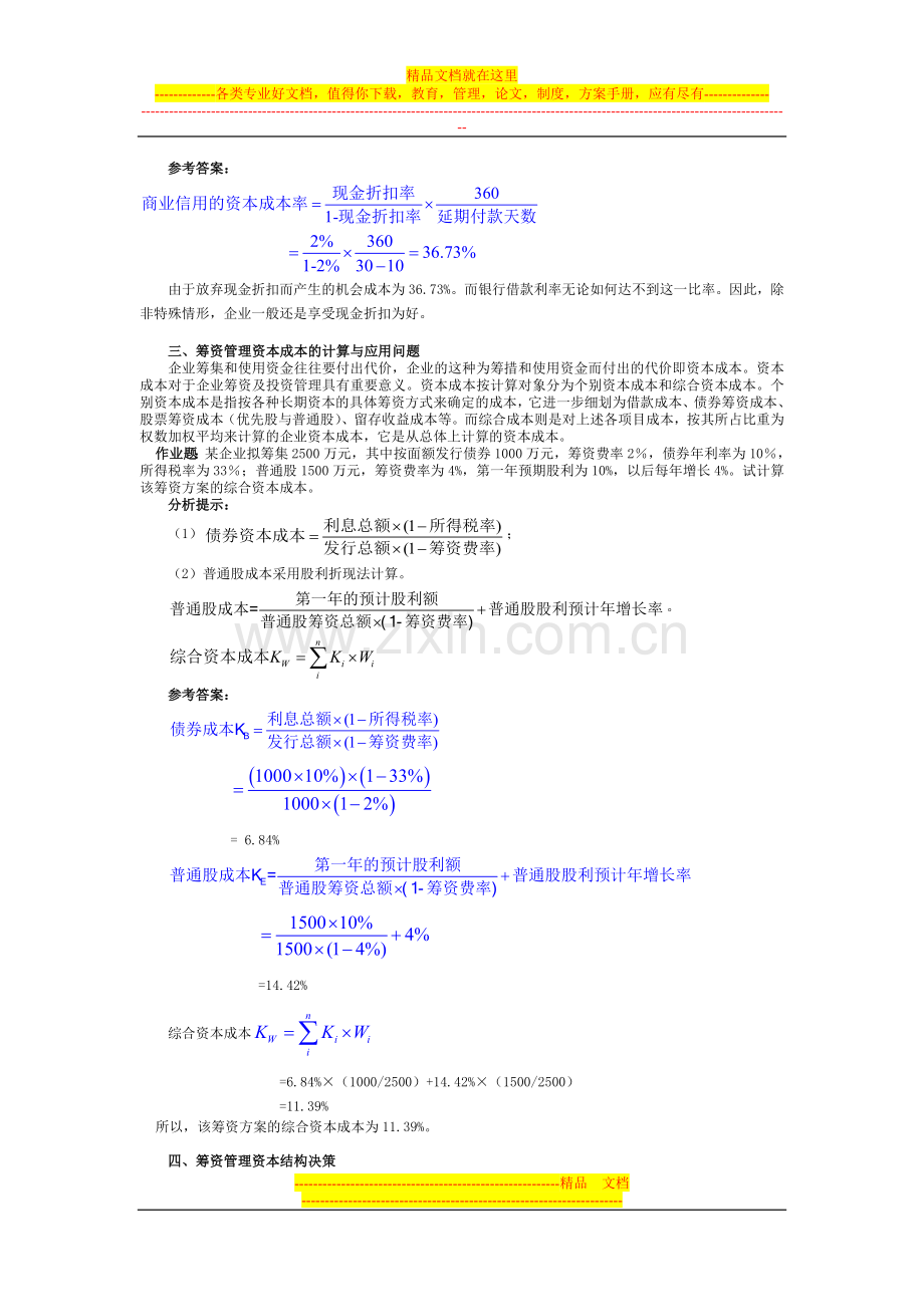 财务管理重难点分析(1).doc_第2页