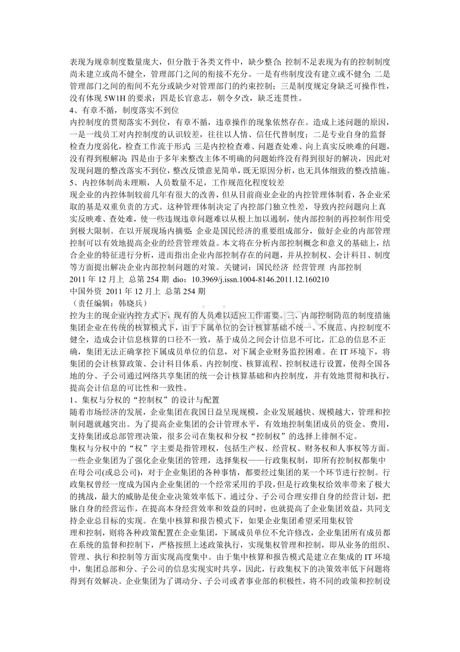 浅论企业内部控制的不足与改进措施.doc_第2页