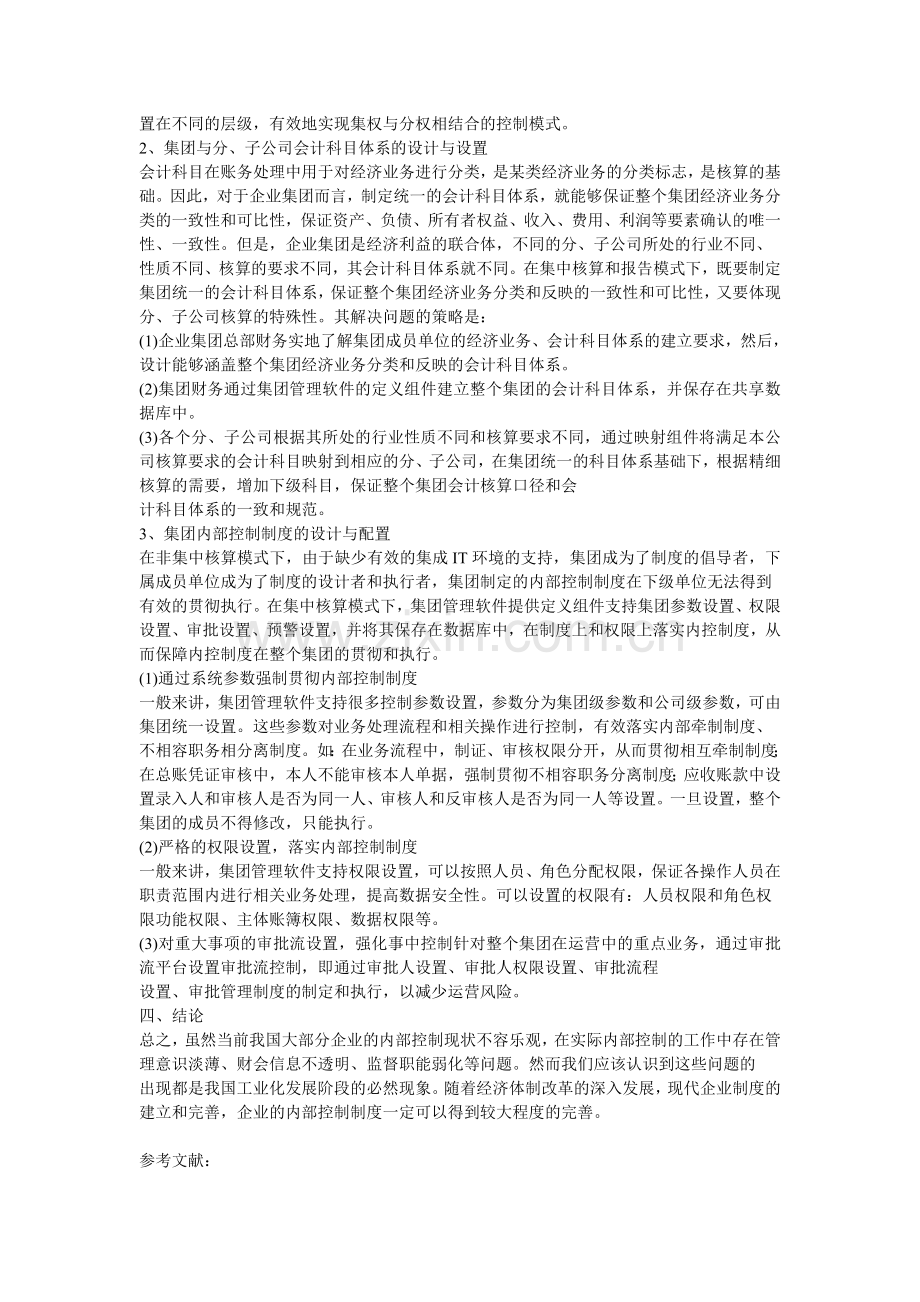 浅论企业内部控制的不足与改进措施.doc_第3页