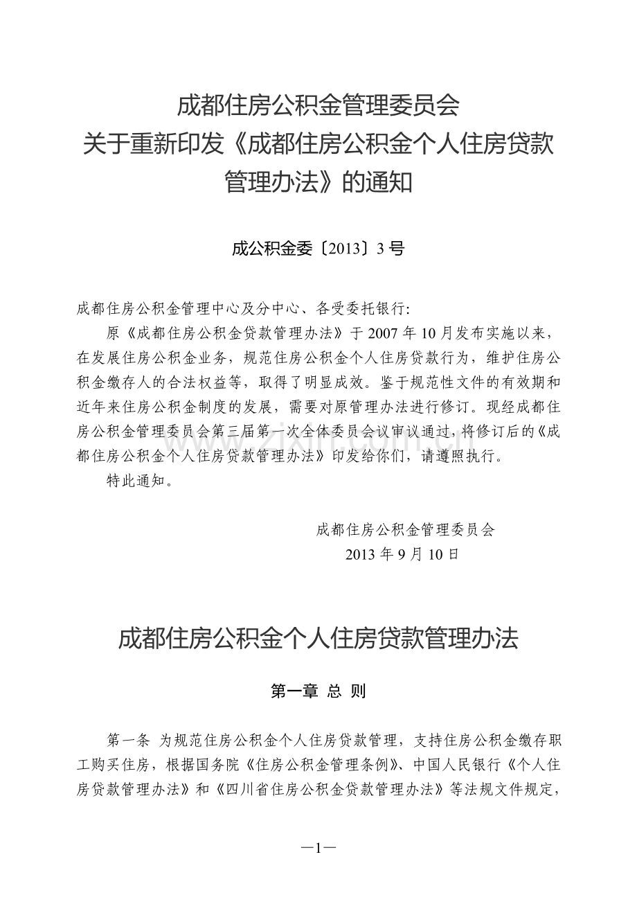 成都住房公积金个人住房贷款管理办法(2013年修订).doc_第1页