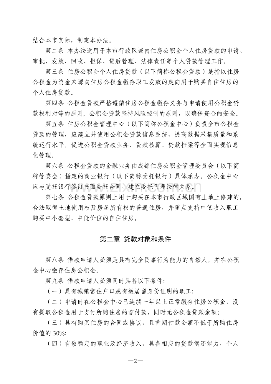 成都住房公积金个人住房贷款管理办法(2013年修订).doc_第2页