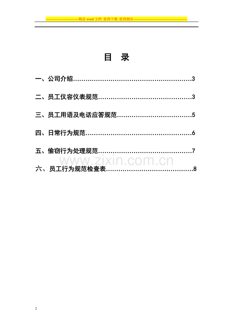 公司制度管理-员工行为规范手册1.doc_第2页