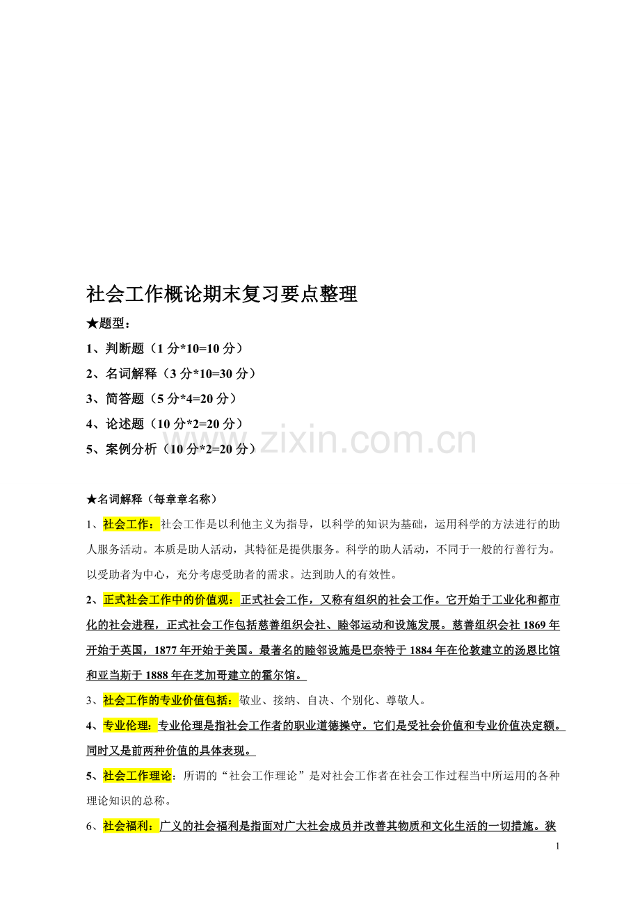 社会工作概论期末复习纲要.doc_第1页