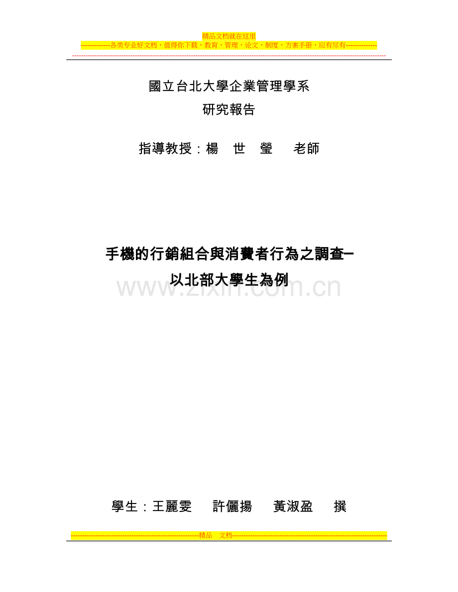 国立台北大学企业管理学系.doc_第1页