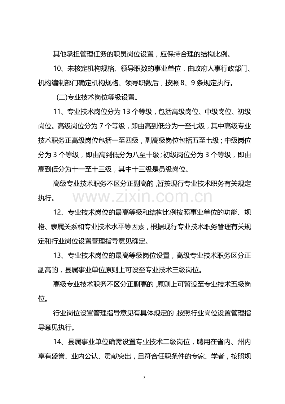 尖扎县事业单位岗位设置管理实施方案.doc_第3页