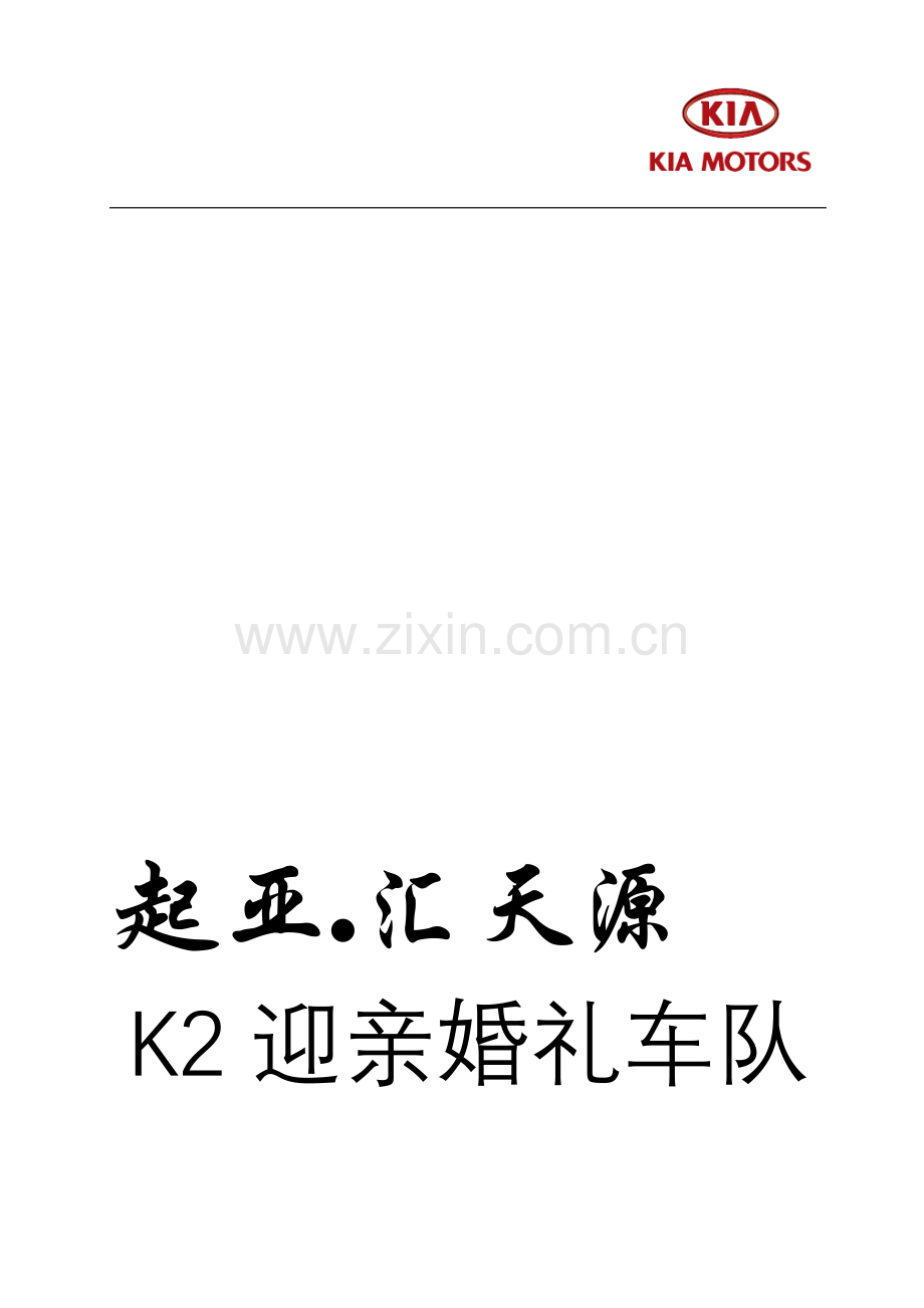 创意婚车策划方案——K2迎亲车队方案.doc_第1页