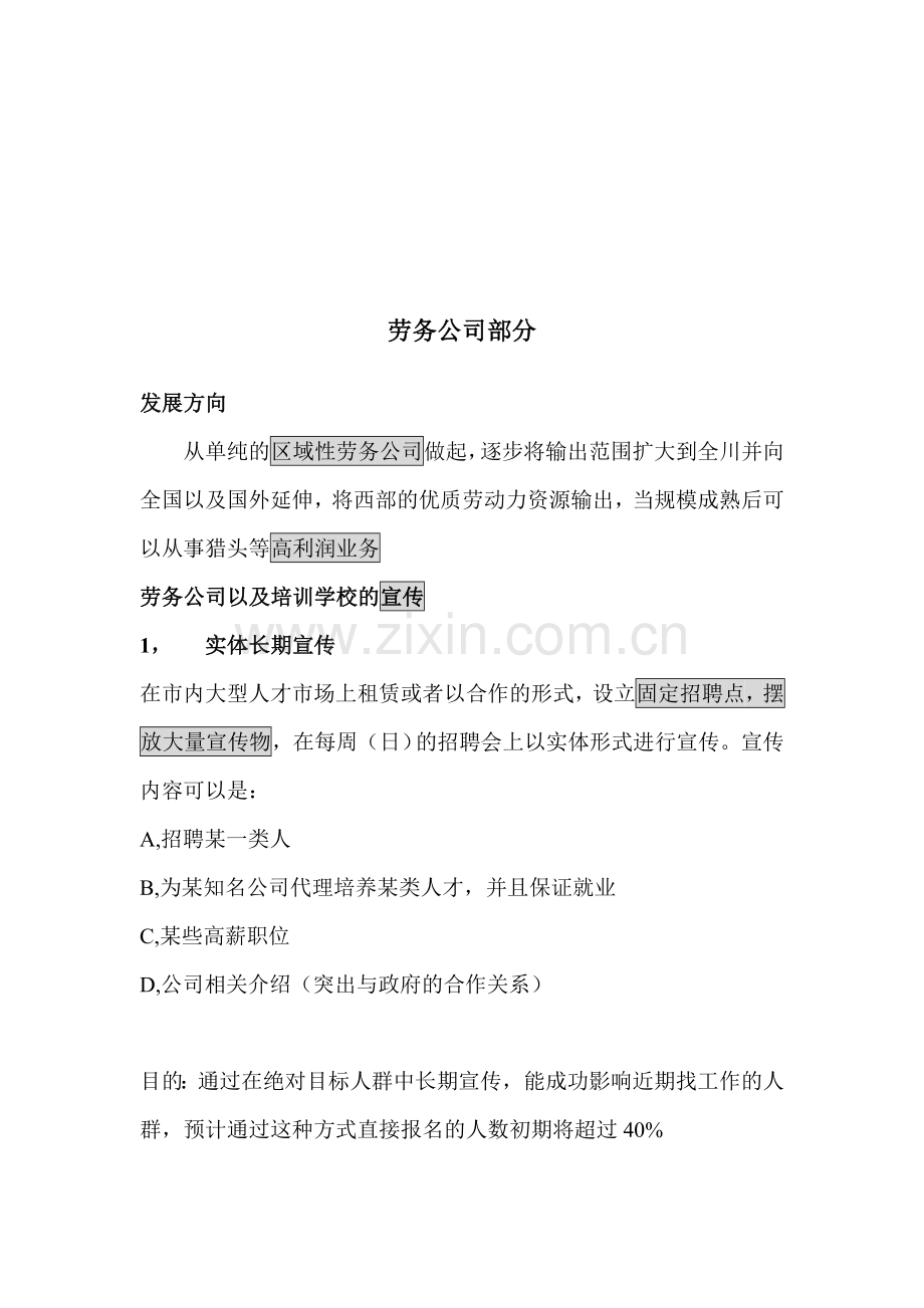 劳务公司及培训学校运营方案.doc_第3页