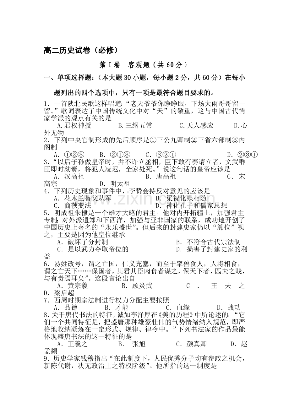 高二历史上册期末检测考试试题6.doc_第1页