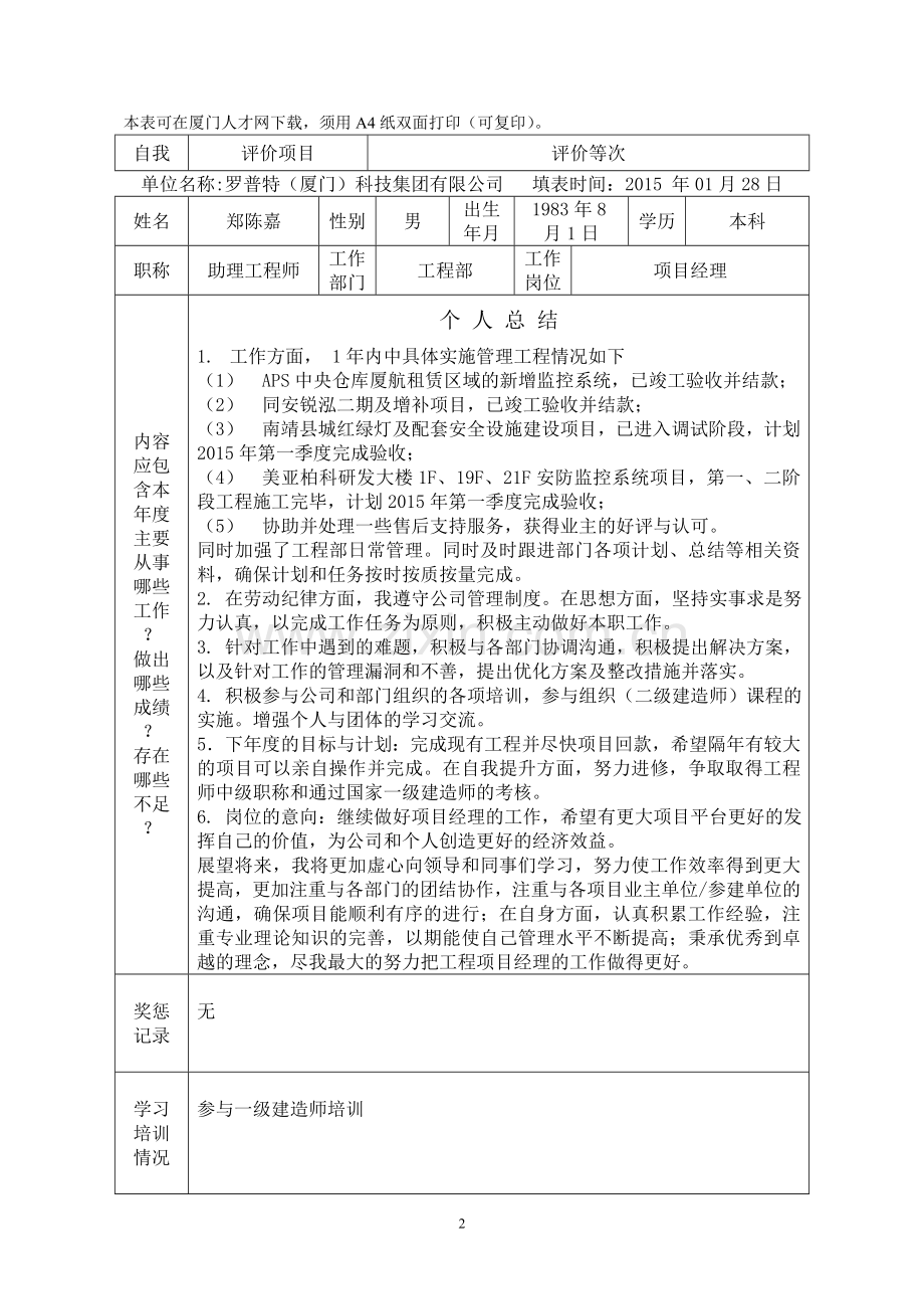 厦门人才人事代理年度考核表.doc_第2页