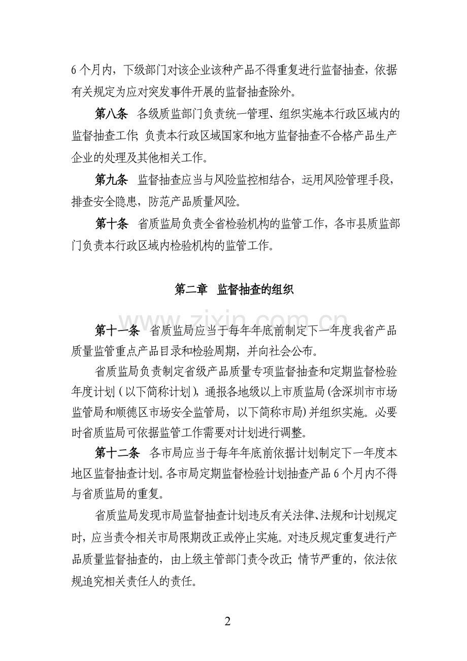 广东省质量技术监督局产品质量监督抽查管理办法.doc_第2页