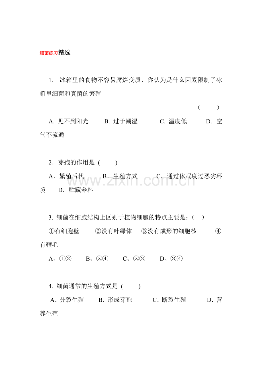 细菌同步练习题.doc_第1页