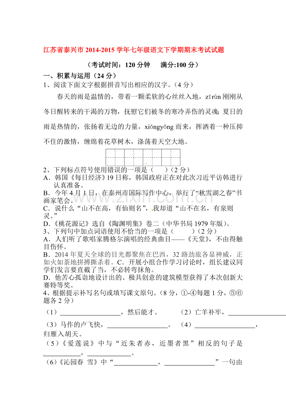 七年级语文下册期末检测试题5.doc_第1页