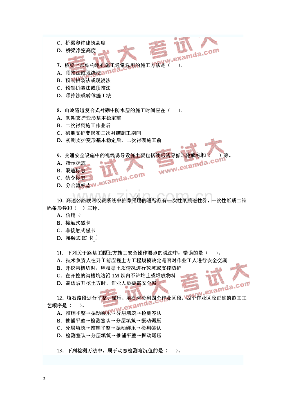 建造师公路管理与务实模拟2.doc_第2页