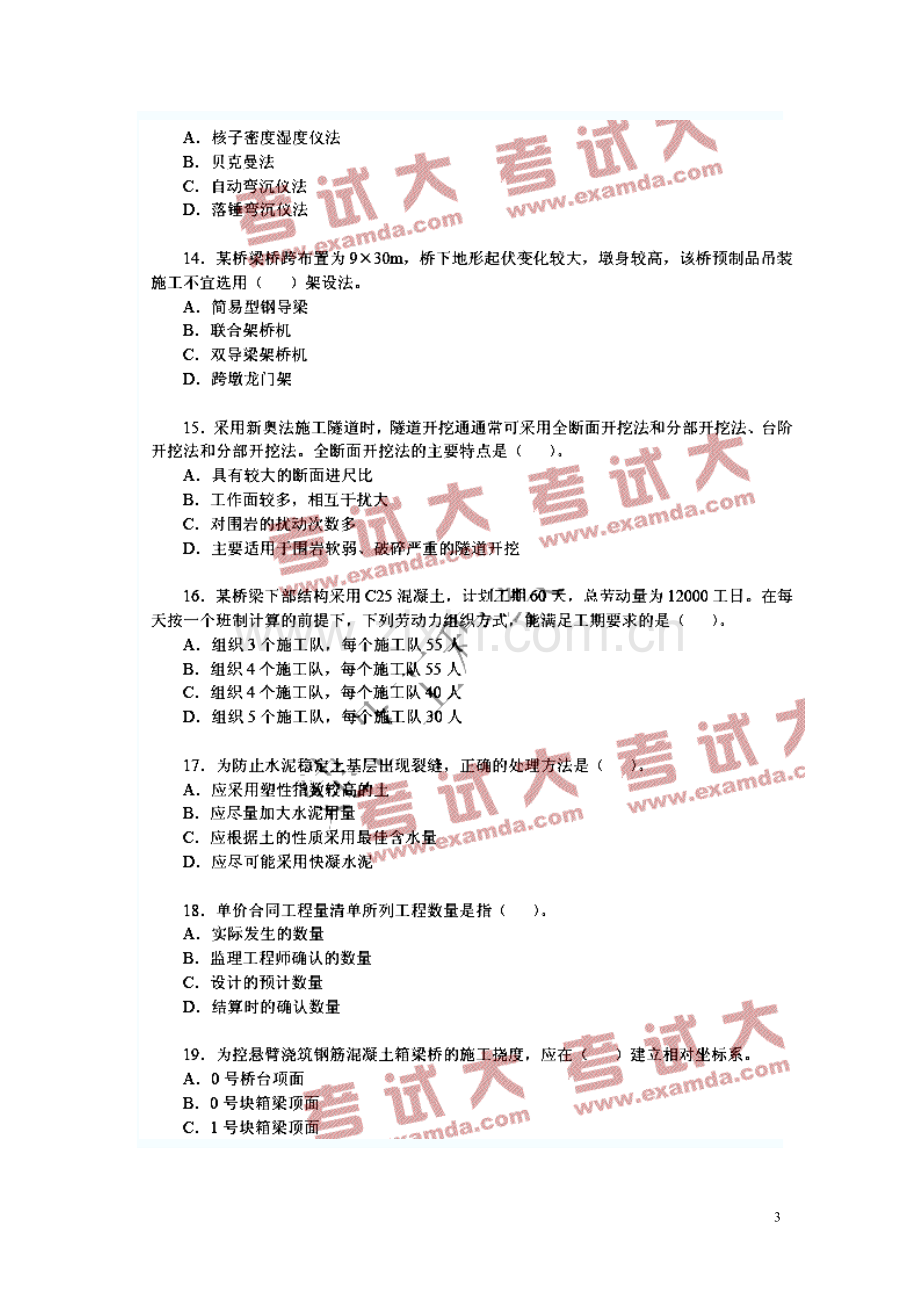 建造师公路管理与务实模拟2.doc_第3页