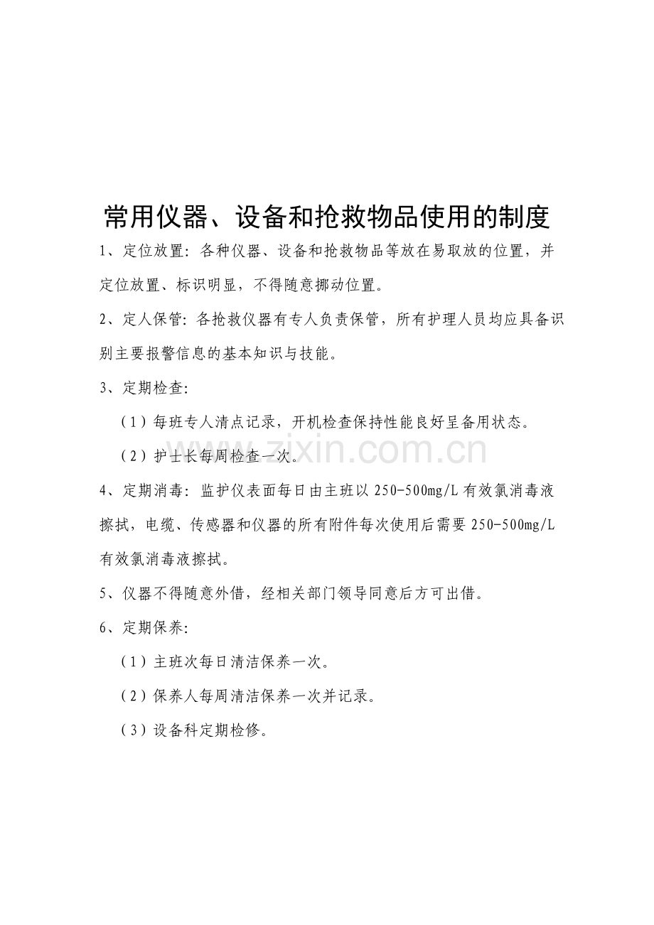 常用仪器、设备和抢救物品使用的制度及流程2.doc_第1页