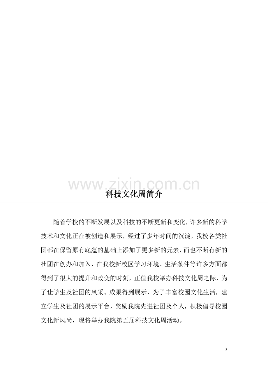 社团科技文化周-策划书.doc_第3页