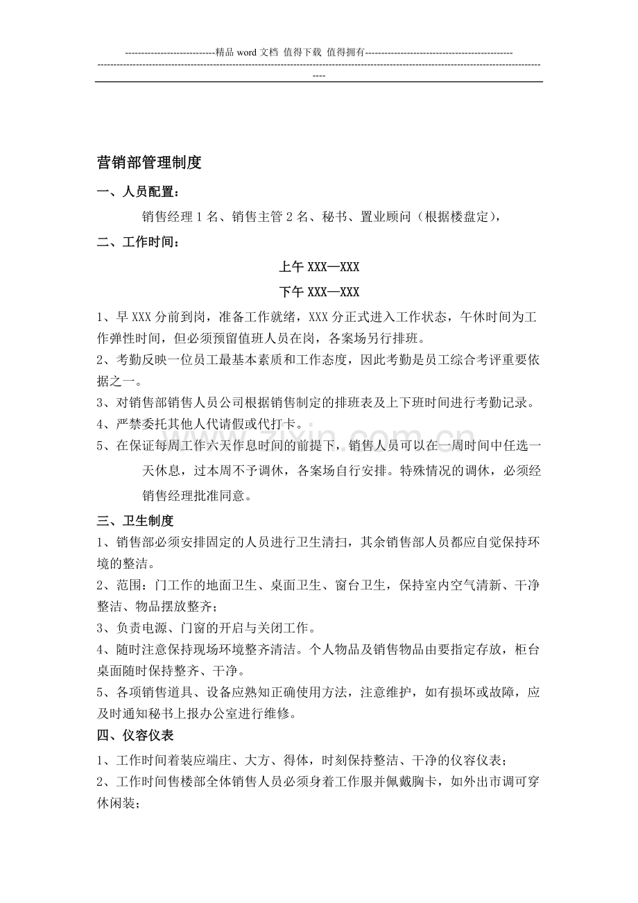 房产营销部管理制度.doc_第1页