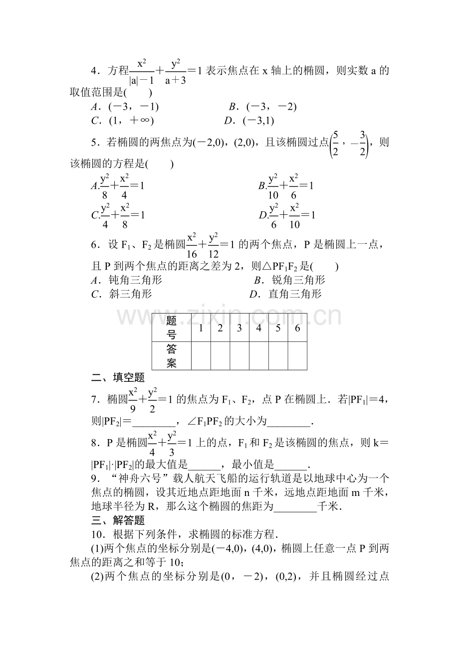 高二数学上册课时综合调研检测题6.doc_第2页